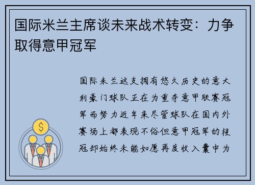 国际米兰主席谈未来战术转变：力争取得意甲冠军